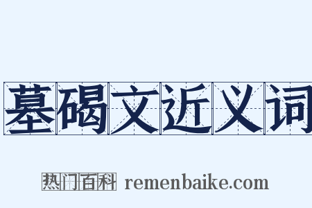 墓碣文近义词是什么意思的图片